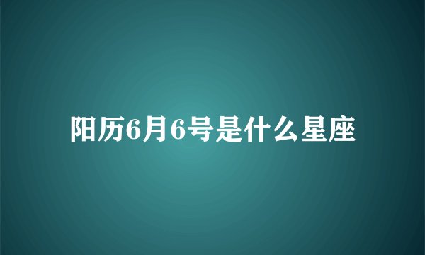 阳历6月6号是什么星座