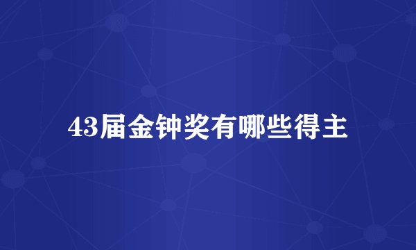 43届金钟奖有哪些得主