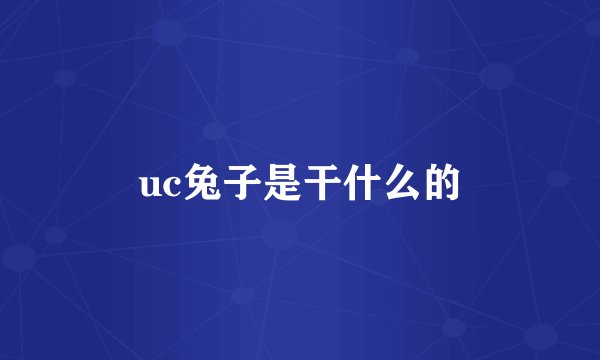uc兔子是干什么的