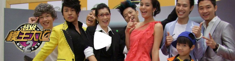 超级模王大道的2013节目单