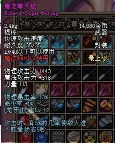 腾龙擎天棍的装备属性