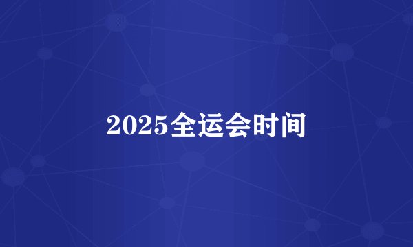 2025全运会时间