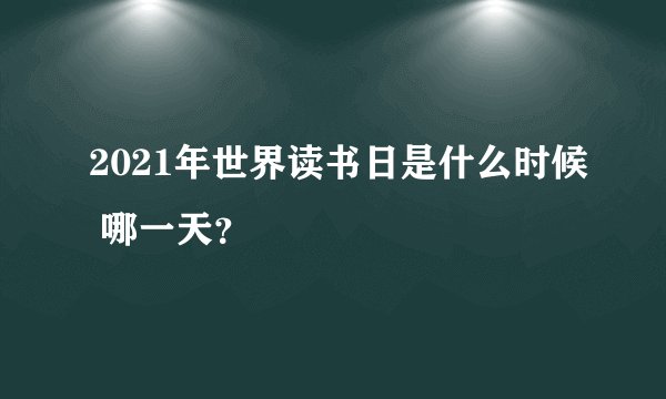 2021年世界读书日是什么时候 哪一天？