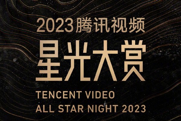 腾讯星光大赏中最重要的是什么奖项？