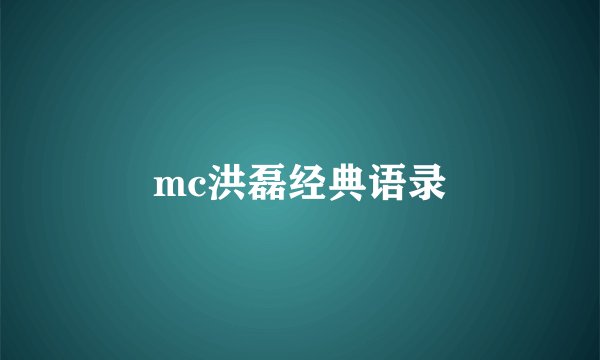mc洪磊经典语录