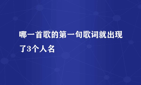 哪一首歌的第一句歌词就出现了3个人名