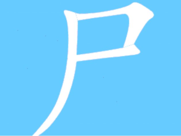 中国最吓人的字