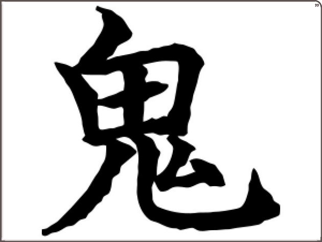 中国最吓人的字