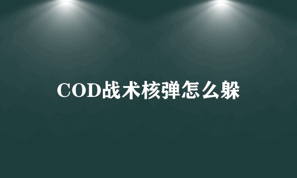 COD战术核弹怎么躲