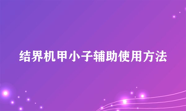 结界机甲小子辅助使用方法