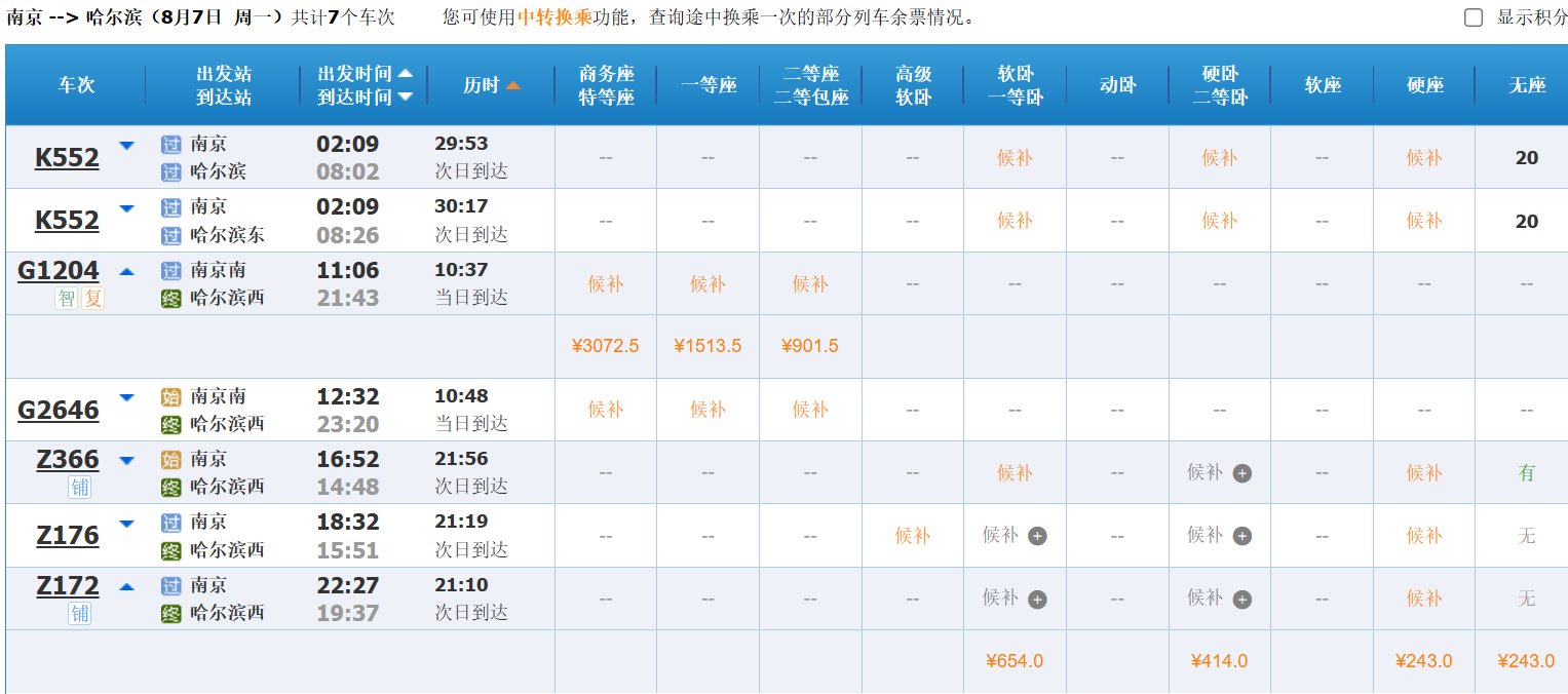 南京到哈尔滨坐什么车便宜又快？