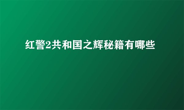 红警2共和国之辉秘籍有哪些