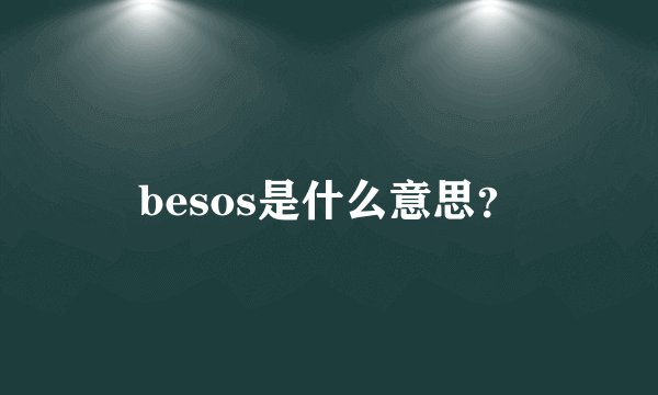 besos是什么意思？