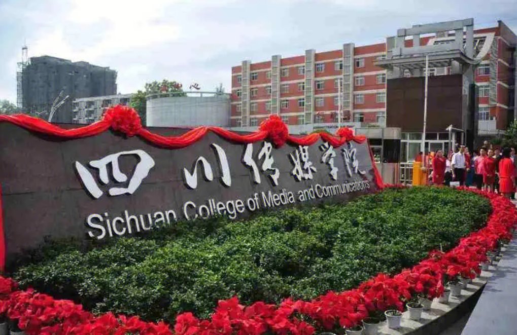 四川传媒学院往年专业合格线