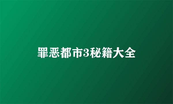 罪恶都市3秘籍大全