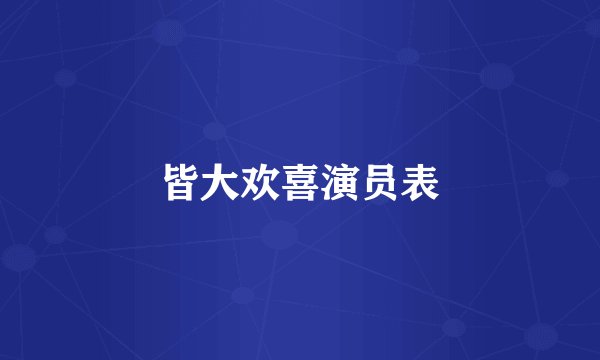 皆大欢喜演员表
