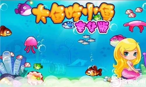 小鱼吃吃吃的基本玩法