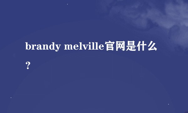 brandy melville官网是什么?