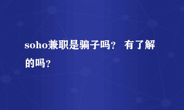 soho兼职是骗子吗？ 有了解的吗？