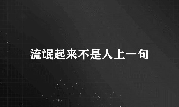 流氓起来不是人上一句