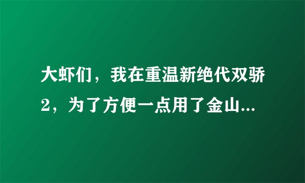 大虾们，我在重温新绝代双骄2，为了方便一点用了金山游侠修改了人物属性，现在这个游戏无法运行了。