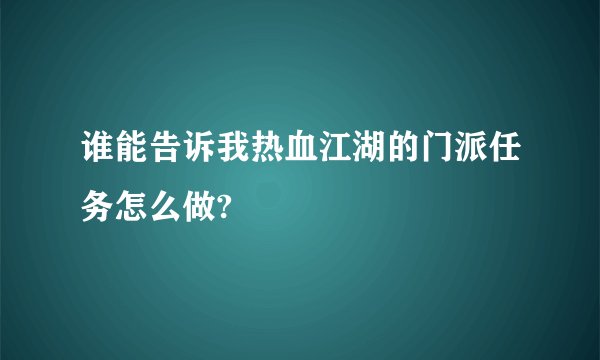 谁能告诉我热血江湖的门派任务怎么做?