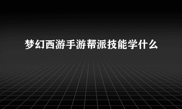 梦幻西游手游帮派技能学什么