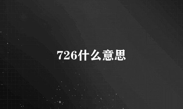 726什么意思