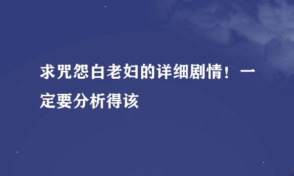 求咒怨白老妇的详细剧情！一定要分析得该