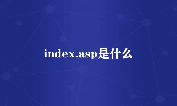 index.asp是什么