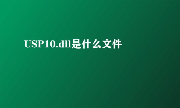 USP10.dll是什么文件
