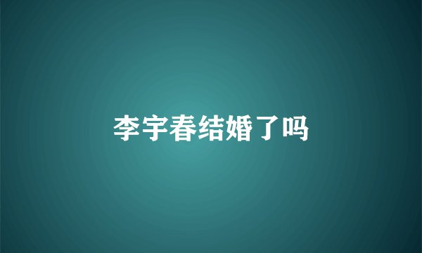 李宇春结婚了吗