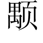 颙怎么读？