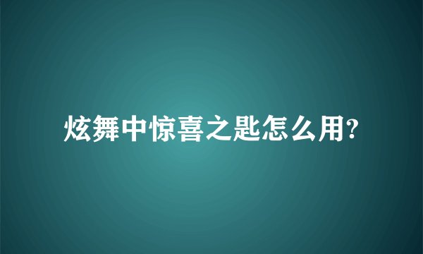 炫舞中惊喜之匙怎么用?