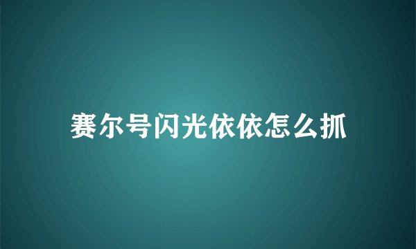 赛尔号闪光依依怎么抓