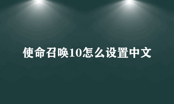 使命召唤10怎么设置中文