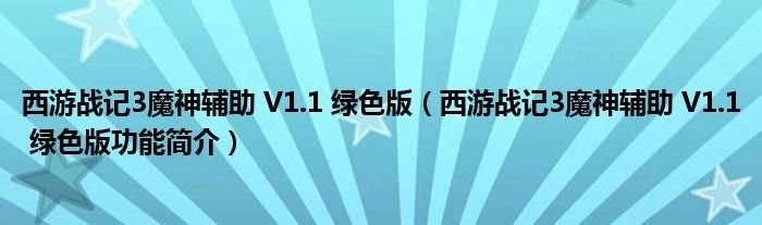 西游战记3魔神辅助V11绿色版西游战记3魔神辅助V11绿色版功能简介