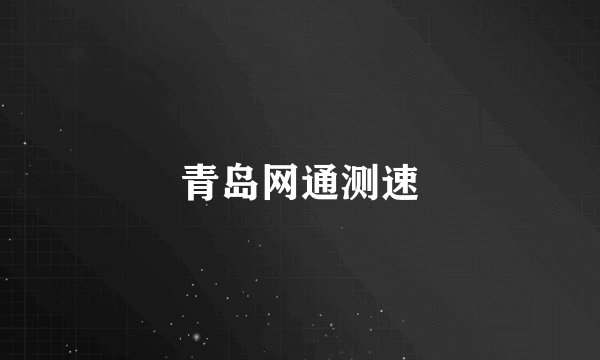 青岛网通测速
