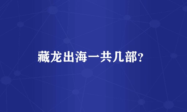 藏龙出海一共几部？