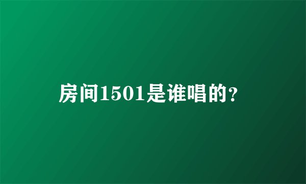 房间1501是谁唱的？