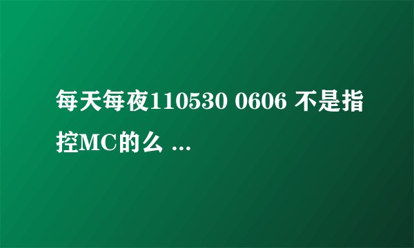 每天每夜110530 0606 不是指控MC的么 , 为什么没有大成的