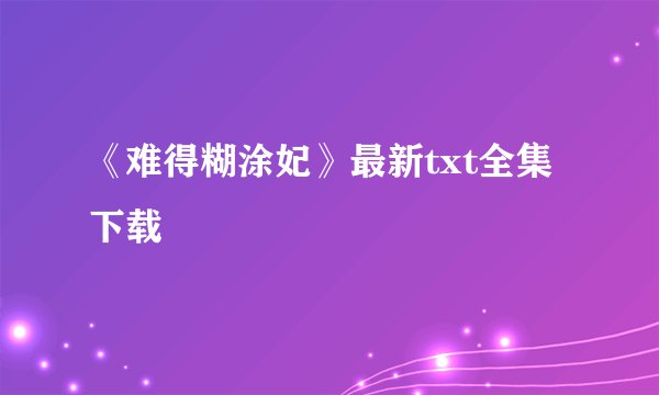 《难得糊涂妃》最新txt全集下载