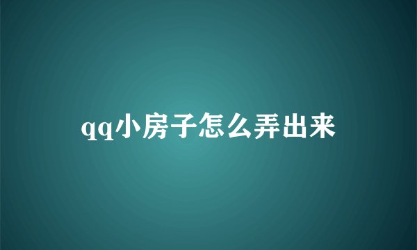 qq小房子怎么弄出来