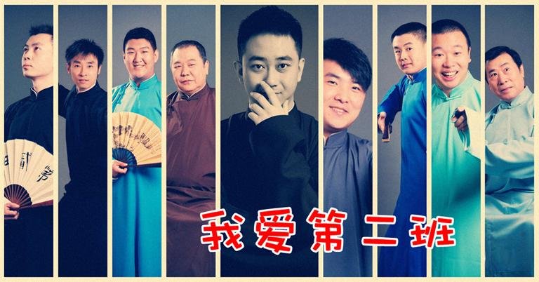 北京第二班相声大会的第二班历史