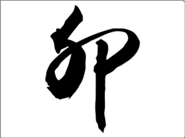 中国最吓人的字