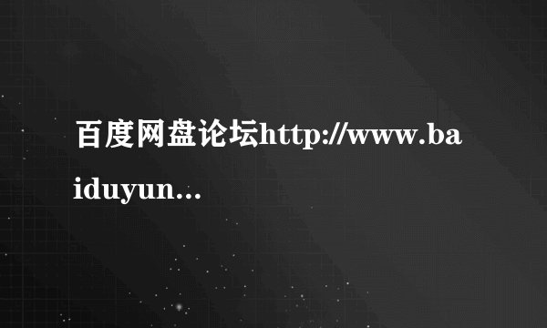 百度网盘论坛http://www.baiduyun.me/forum.php为什么上不去了？