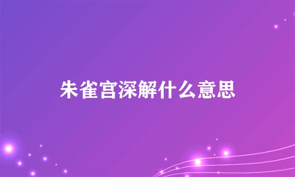 朱雀宫深解什么意思