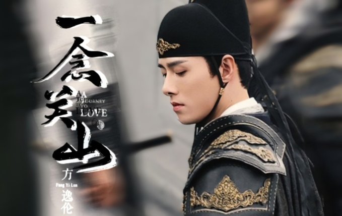 一念关山改编自哪个小说