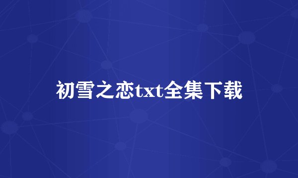 初雪之恋txt全集下载