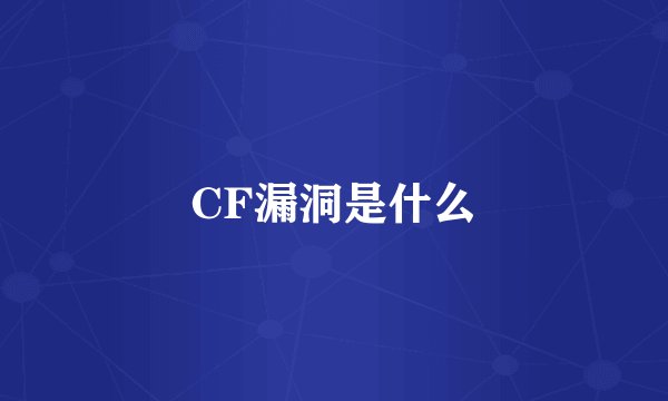 CF漏洞是什么
